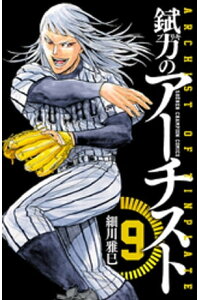 楽天kobo電子書籍ストア 錻力のアーチスト 9 細川雅巳 楽天kobo電子書籍ストア 錻力のアーチスト 9 細川雅巳